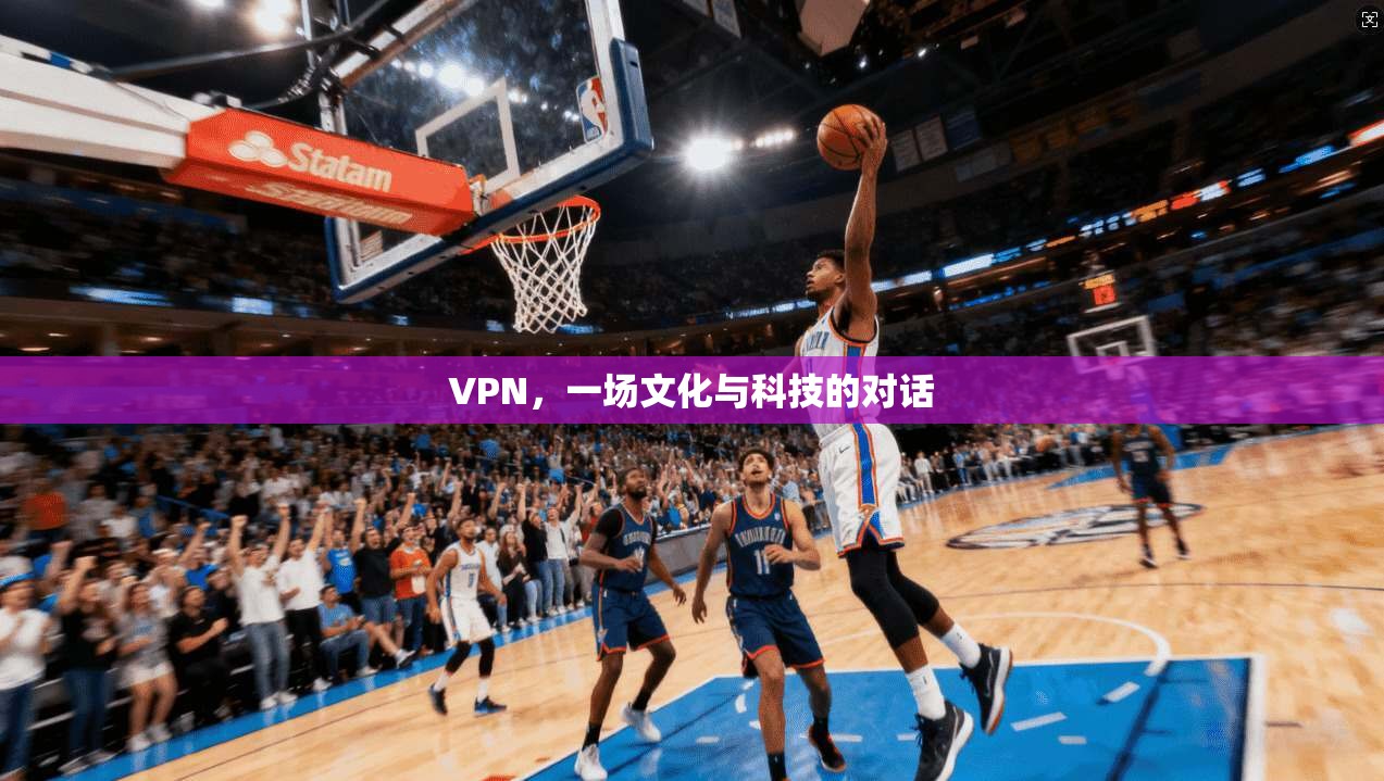 VPN，一场文化与科技的对话