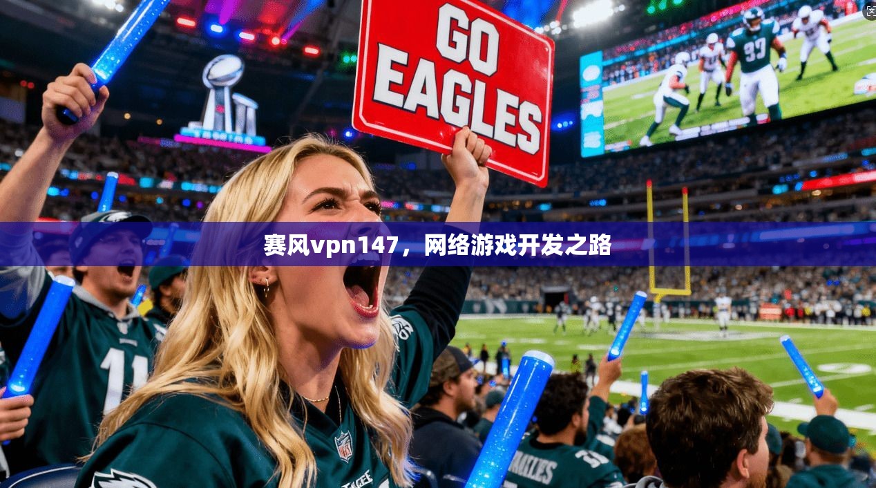 赛风vpn147,网络游戏开发之路