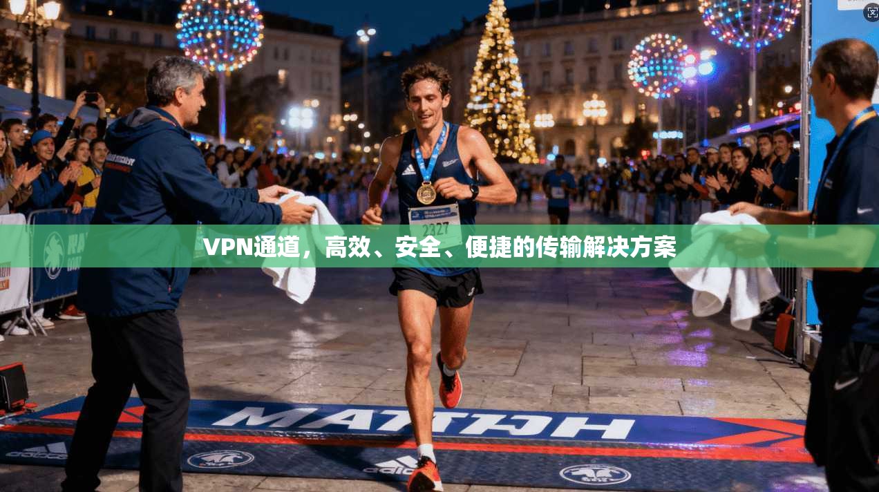 VPN通道，高效、安全、便捷的传输解决方案