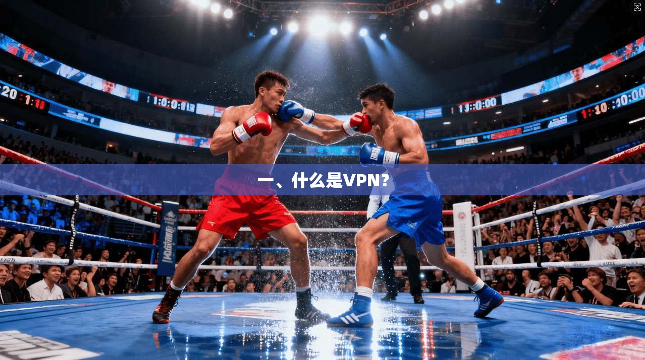 一、什么是VPN？