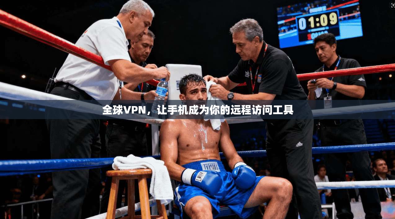 全球VPN，让手机成为你的远程访问工具