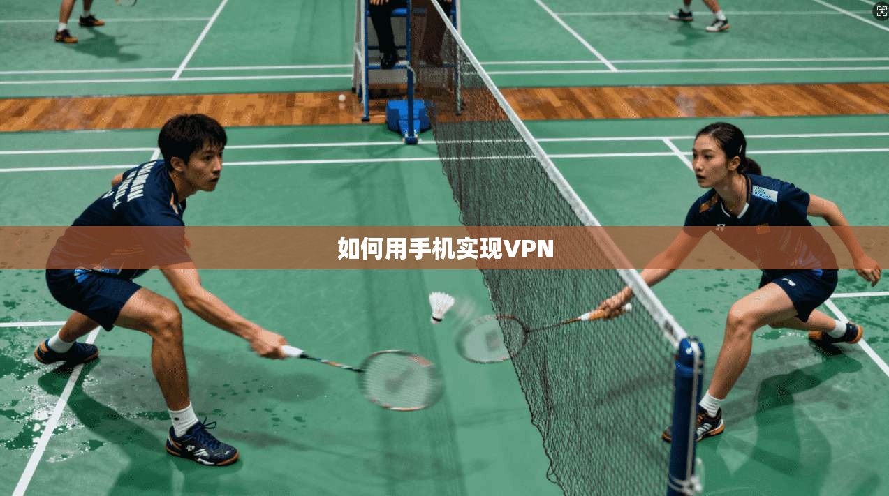 如何用手机实现VPN