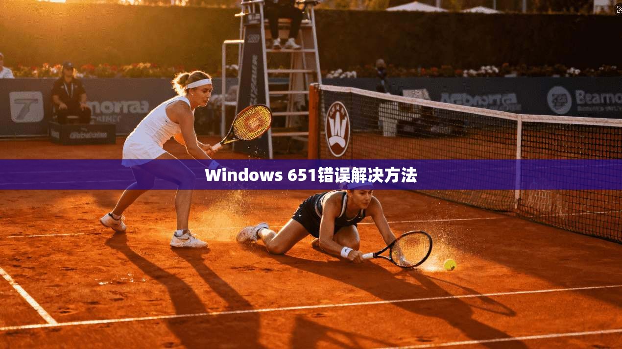 Windows 651错误解决方法