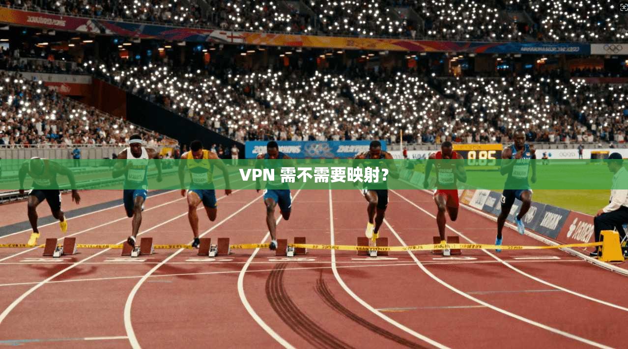 VPN 需不需要映射？