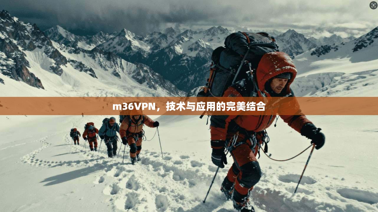 m36VPN，技术与应用的完美结合