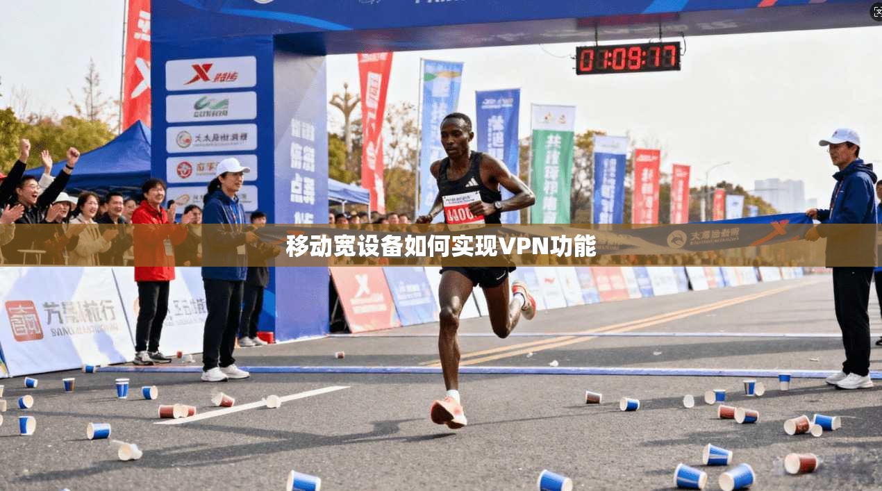 移动宽设备如何实现VPN功能