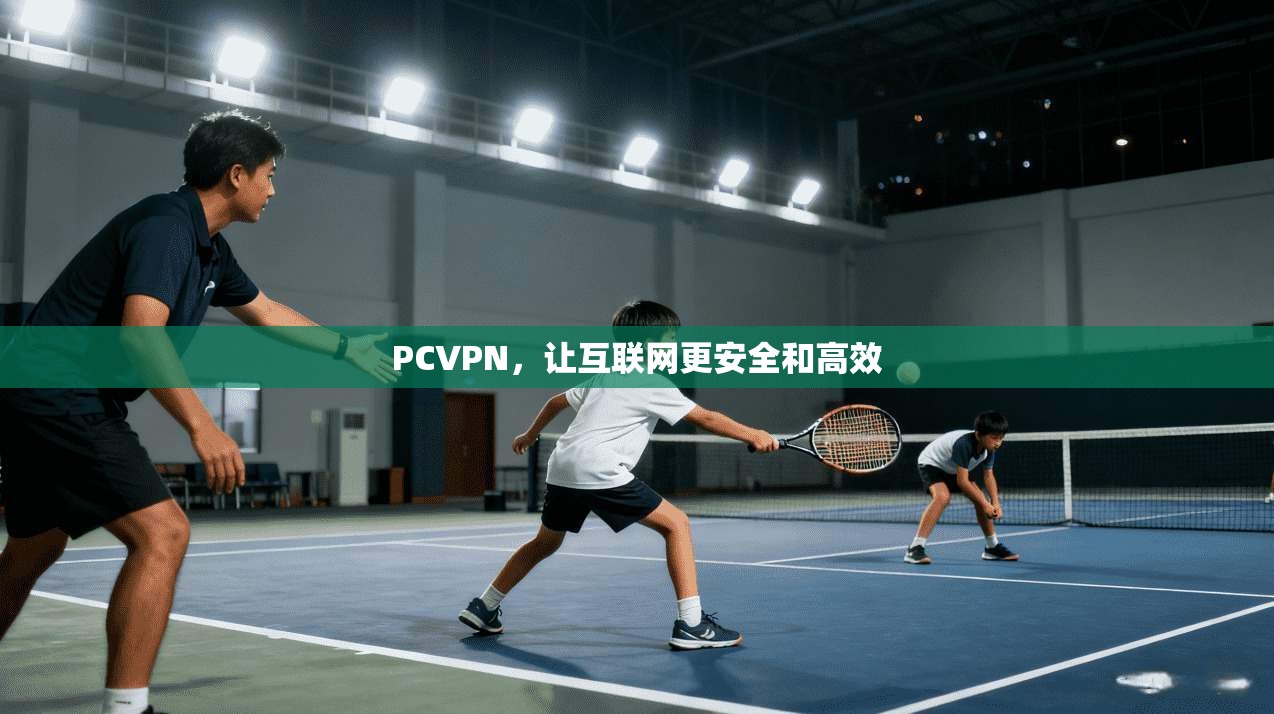 PCVPN，让互联网更安全和高效