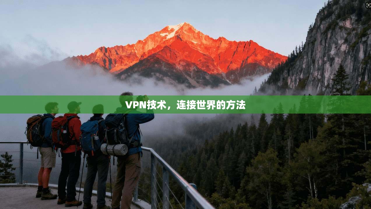 VPN技术,连接世界的方法