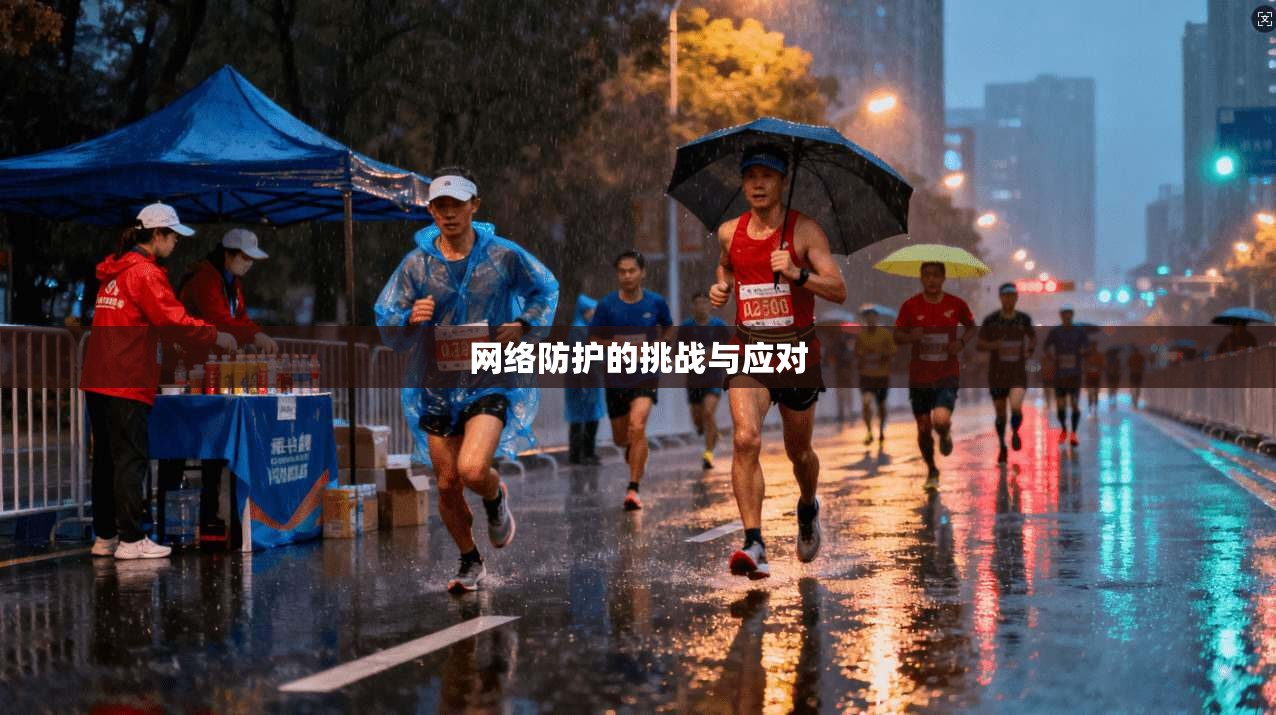 网络防护的挑战与应对