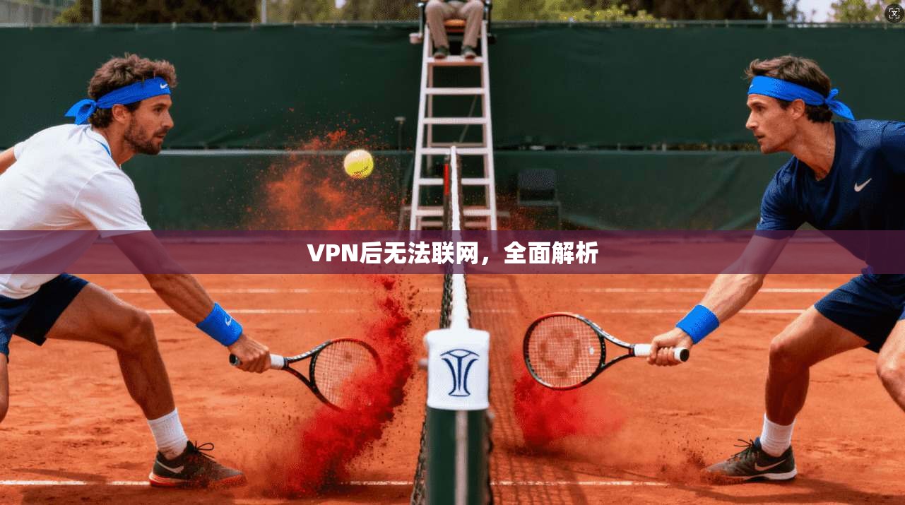 VPN后无法联网,全面解析
