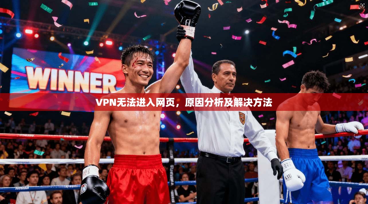 VPN无法进入网页，原因分析及解决方法