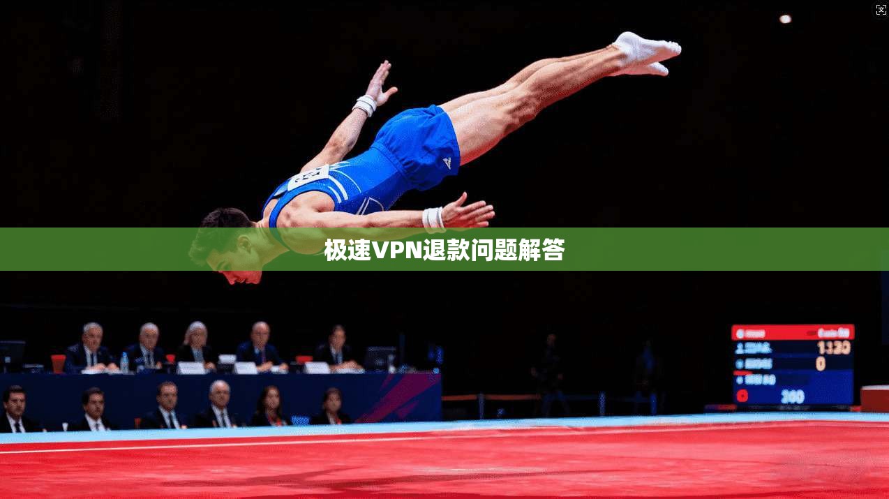 极速VPN退款问题解答