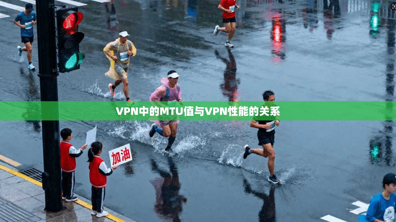 VPN中的MTU值与VPN性能的关系