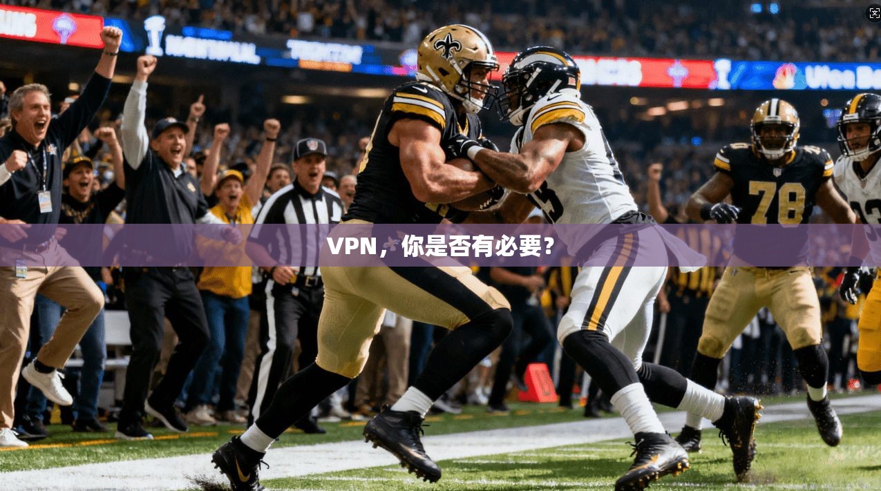 VPN,你是否有必要?