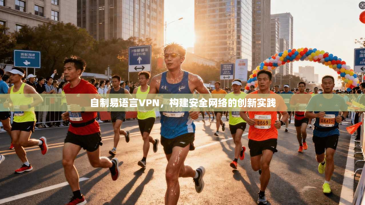 自制易语言VPN,构建安全网络的创新实践