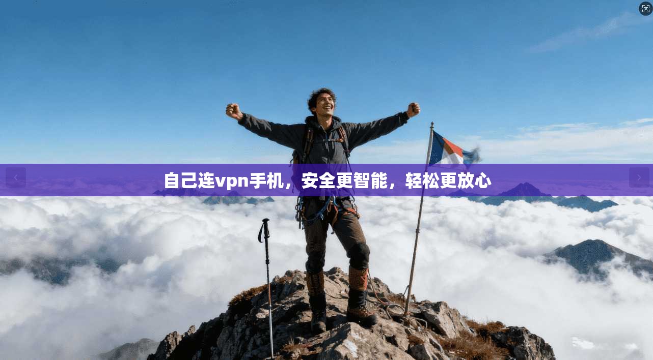 自己连vpn手机，安全更智能，轻松更放心