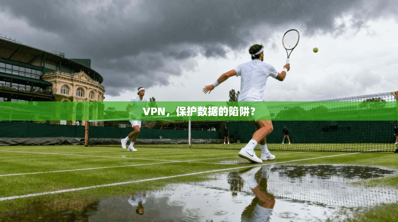 VPN，保护数据的陷阱？