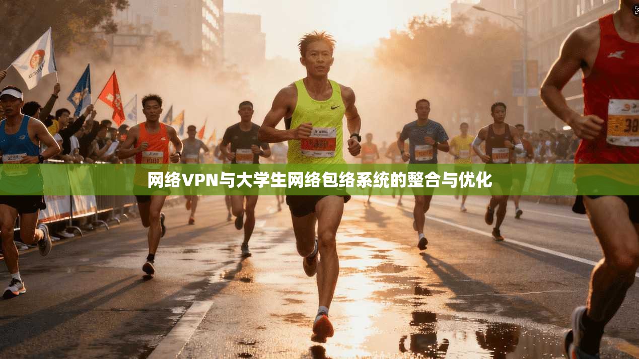网络VPN与大学生网络包络系统的整合与优化