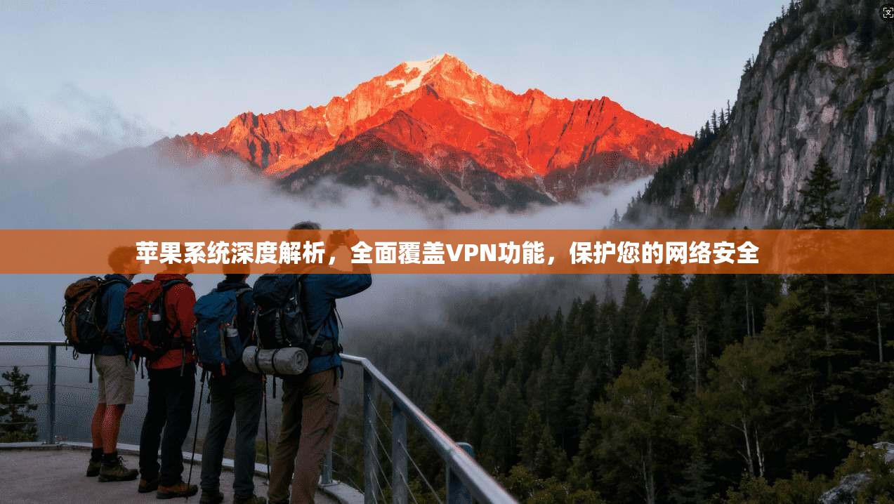 苹果系统深度解析，全面覆盖VPN功能，保护您的网络安全