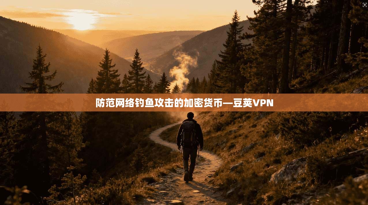 防范网络钓鱼攻击的加密货币—豆荚VPN