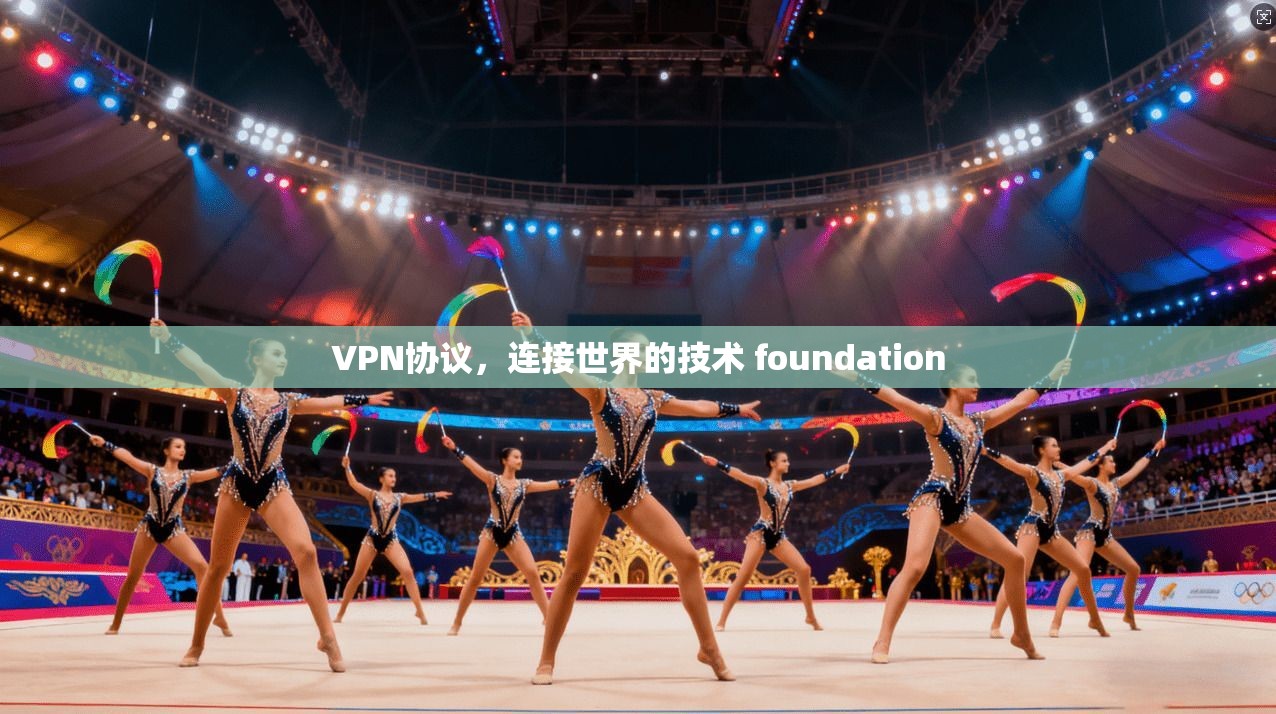 VPN协议，连接世界的技术 foundation