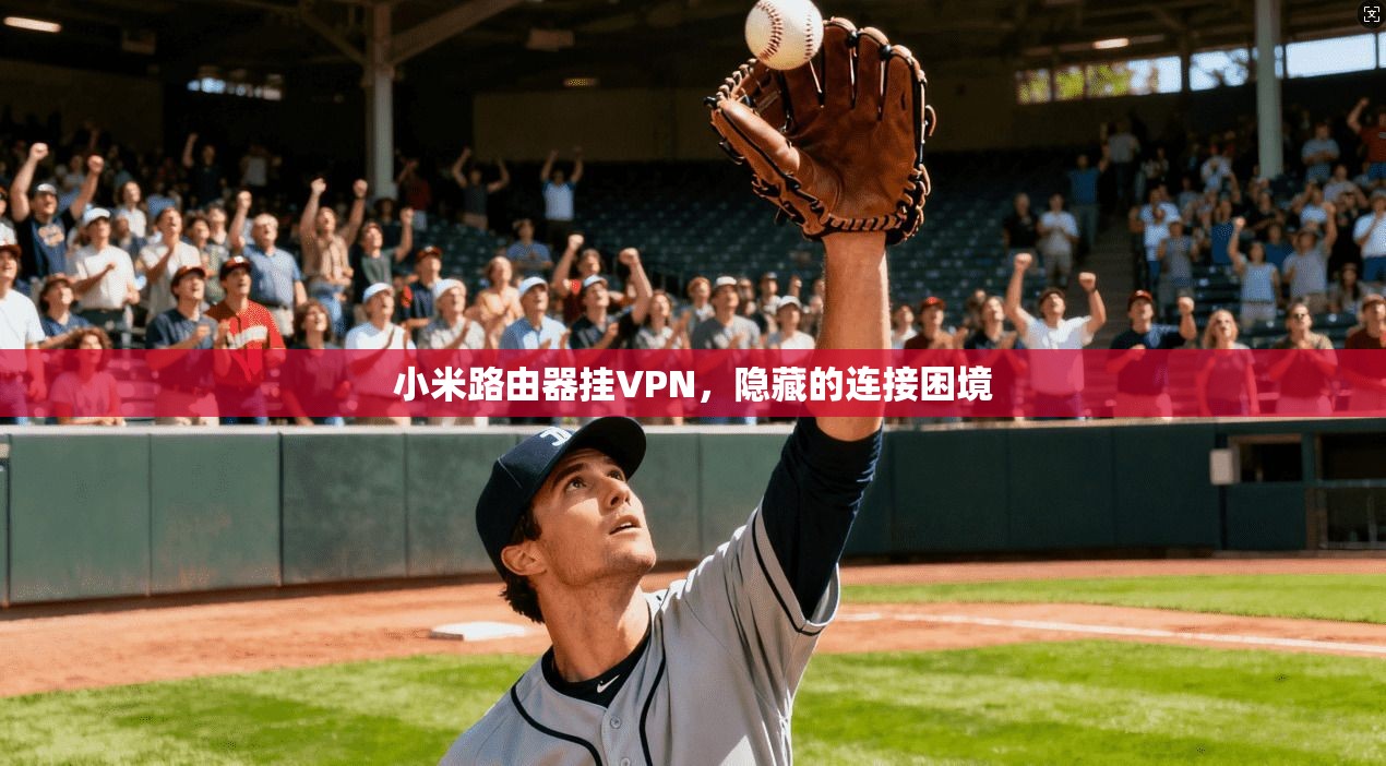 小米路由器挂VPN，隐藏的连接困境