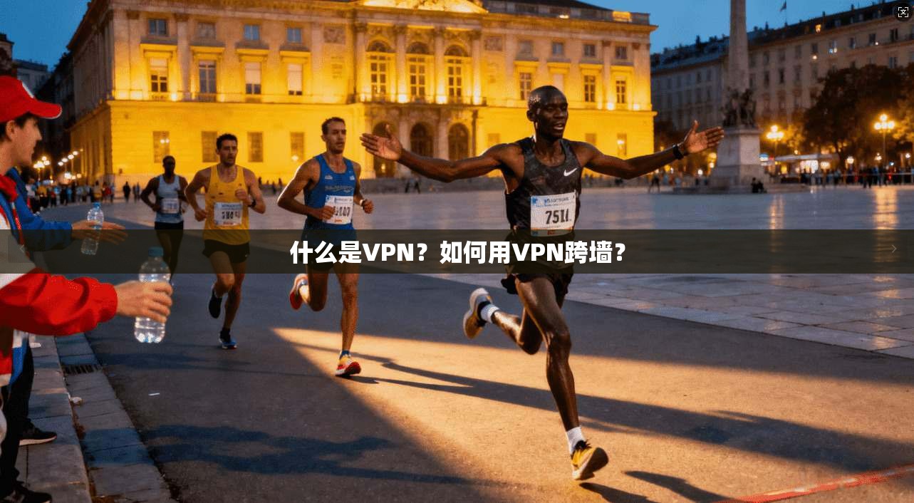 什么是VPN？如何用VPN跨墙？