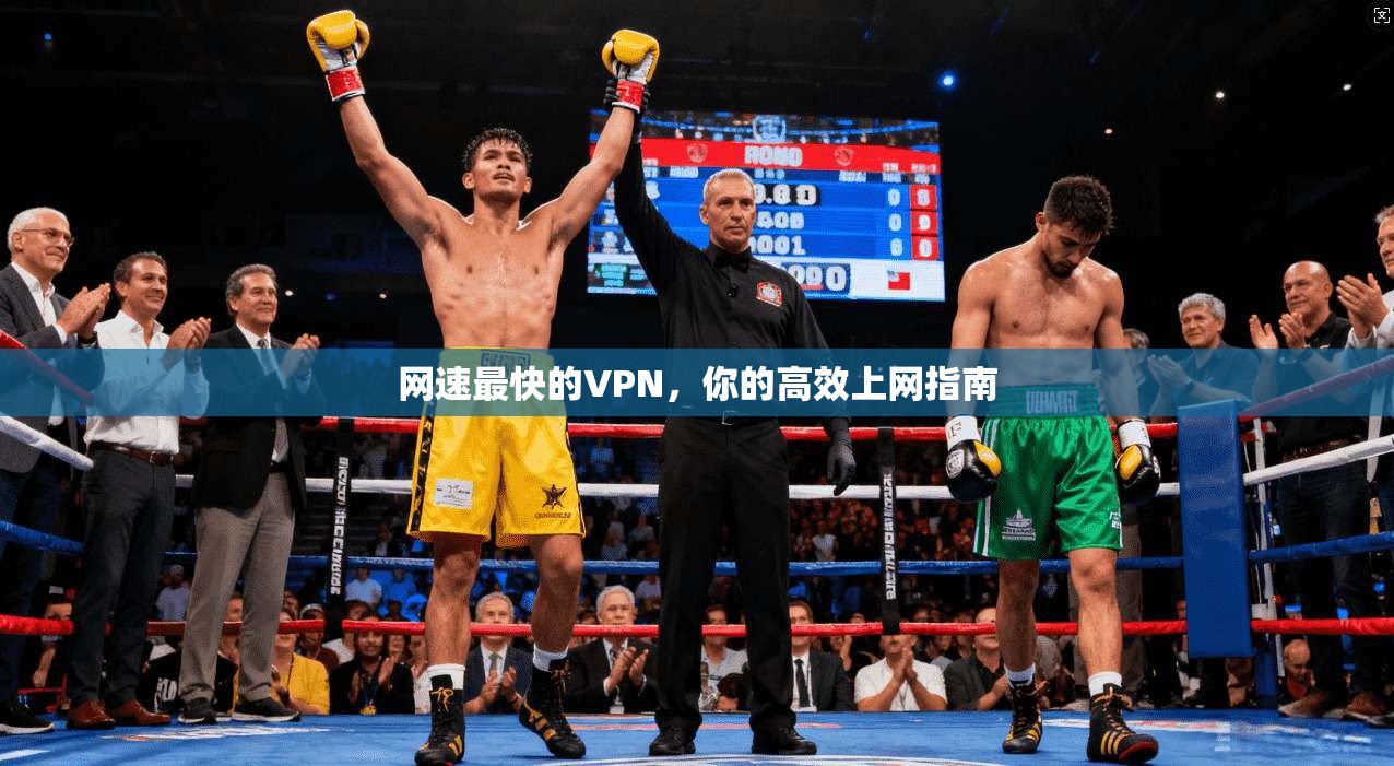 网速最快的VPN，你的高效上网指南