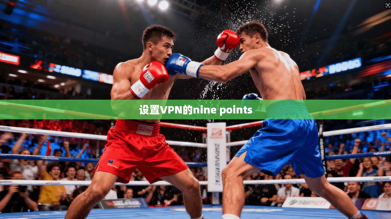 设置VPN的nine points  第1张
