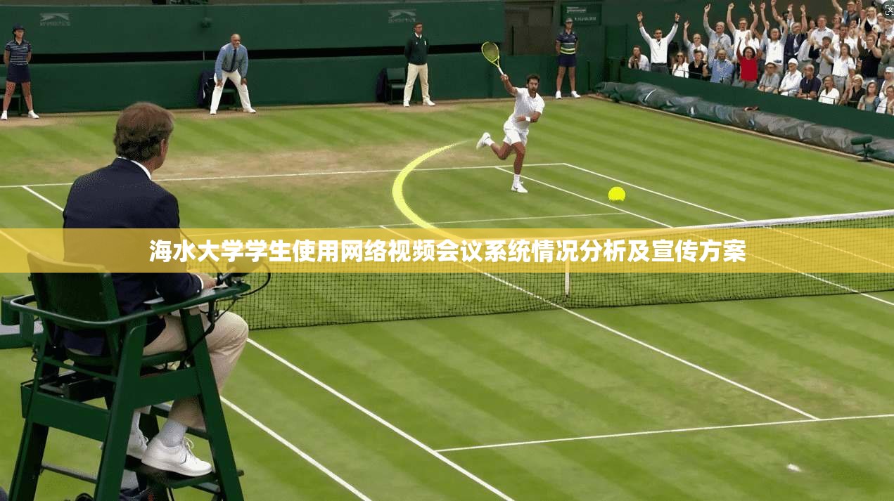 海水大学学生使用网络视频会议系统情况分析及宣传方案 第1张 海水大学学生使用网络视频会议系统情况分析及宣传方案 第1张
