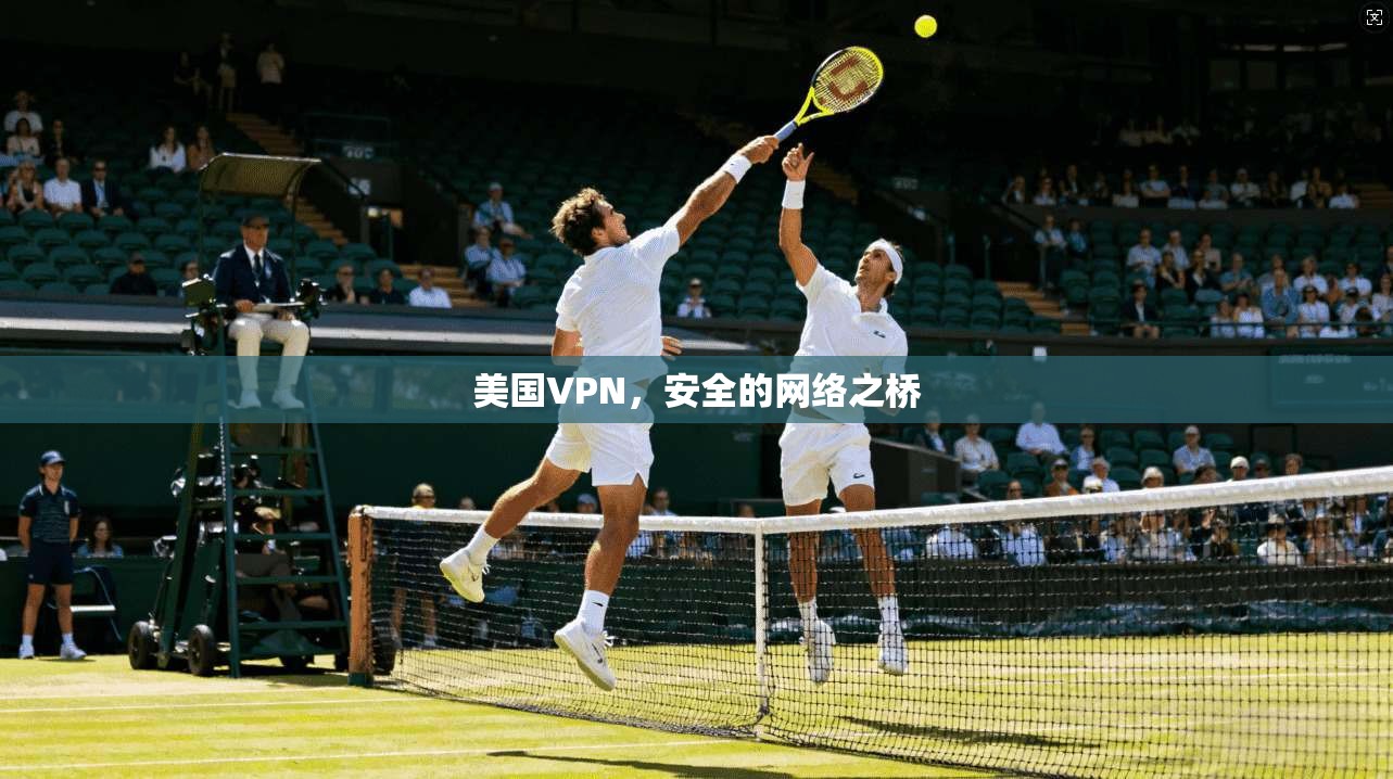 美国VPN，安全的网络之桥