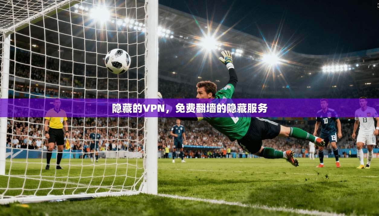 隐藏的VPN,免费翻墙的隐藏服务