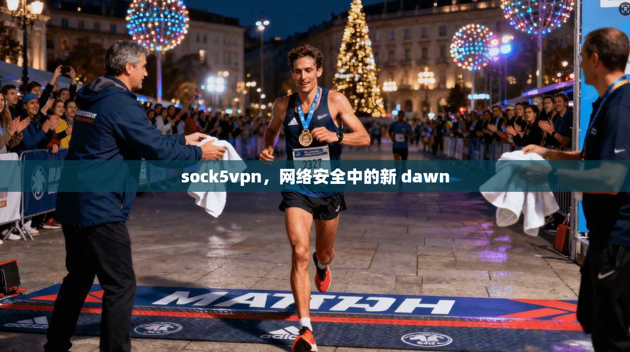 sock5vpn，网络安全中的新 dawn