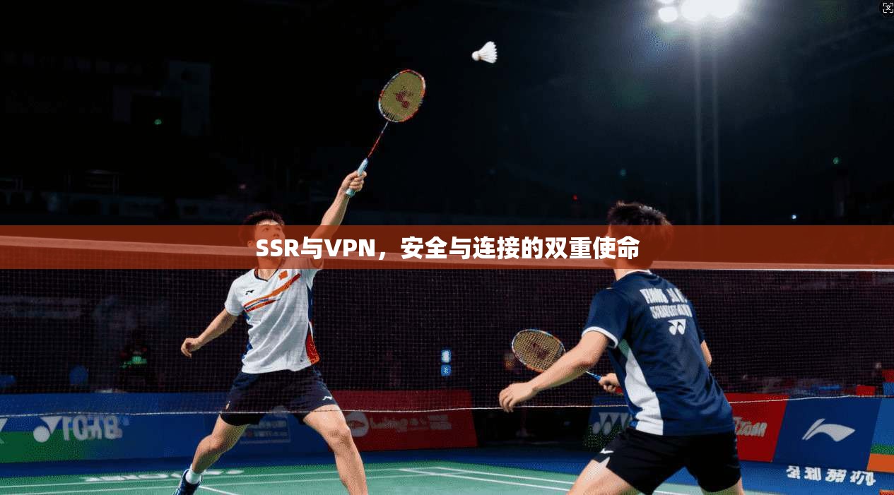 SSR与VPN，安全与连接的双重使命
