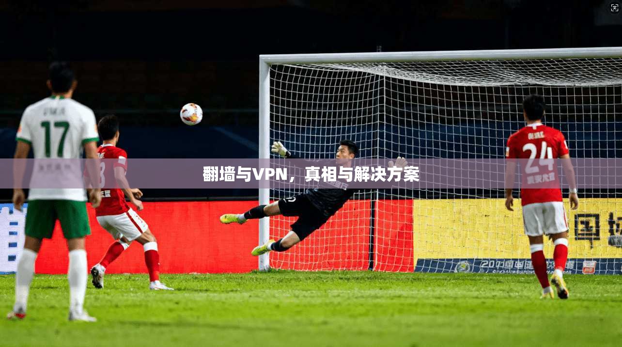翻墙与VPN，真相与解决方案