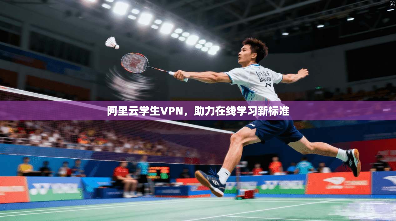 阿里云学生VPN，助力在线学习新标准