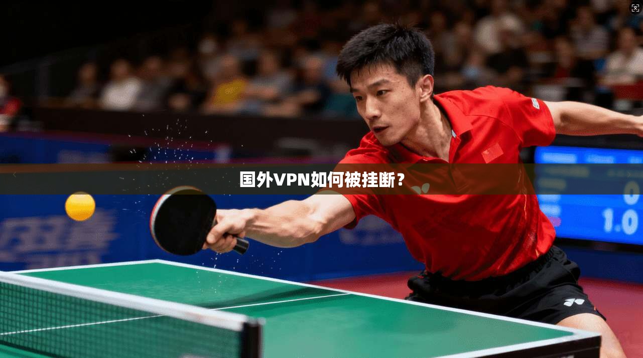 国外VPN如何被挂断?