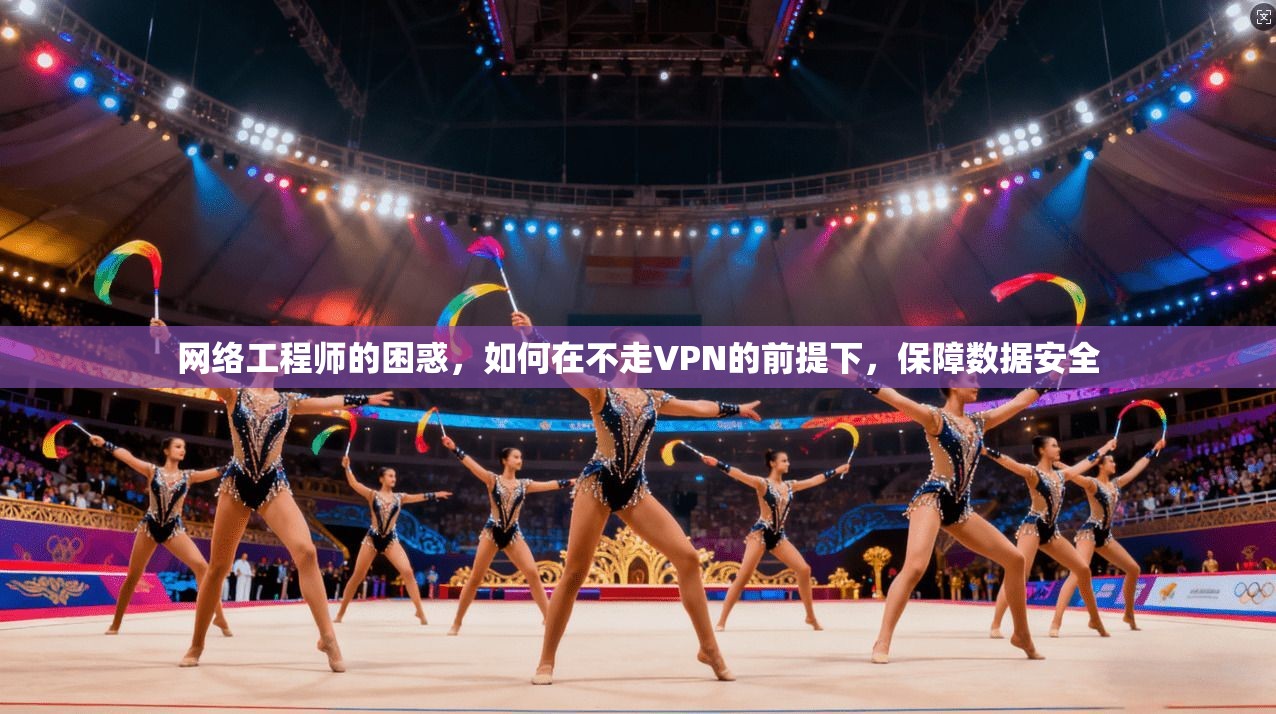 网络工程师的困惑，如何在不走VPN的前提下，保障数据安全  第1张