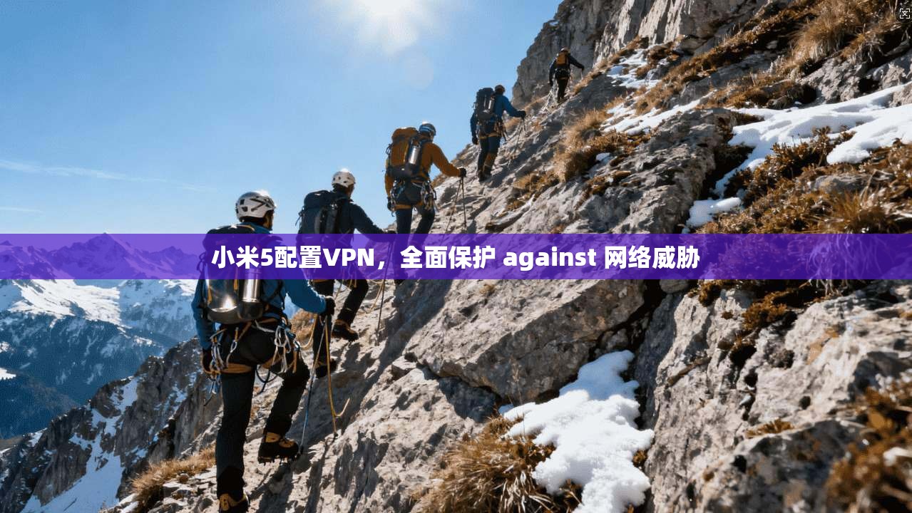 小米5配置VPN,全面保护 against 网络威胁