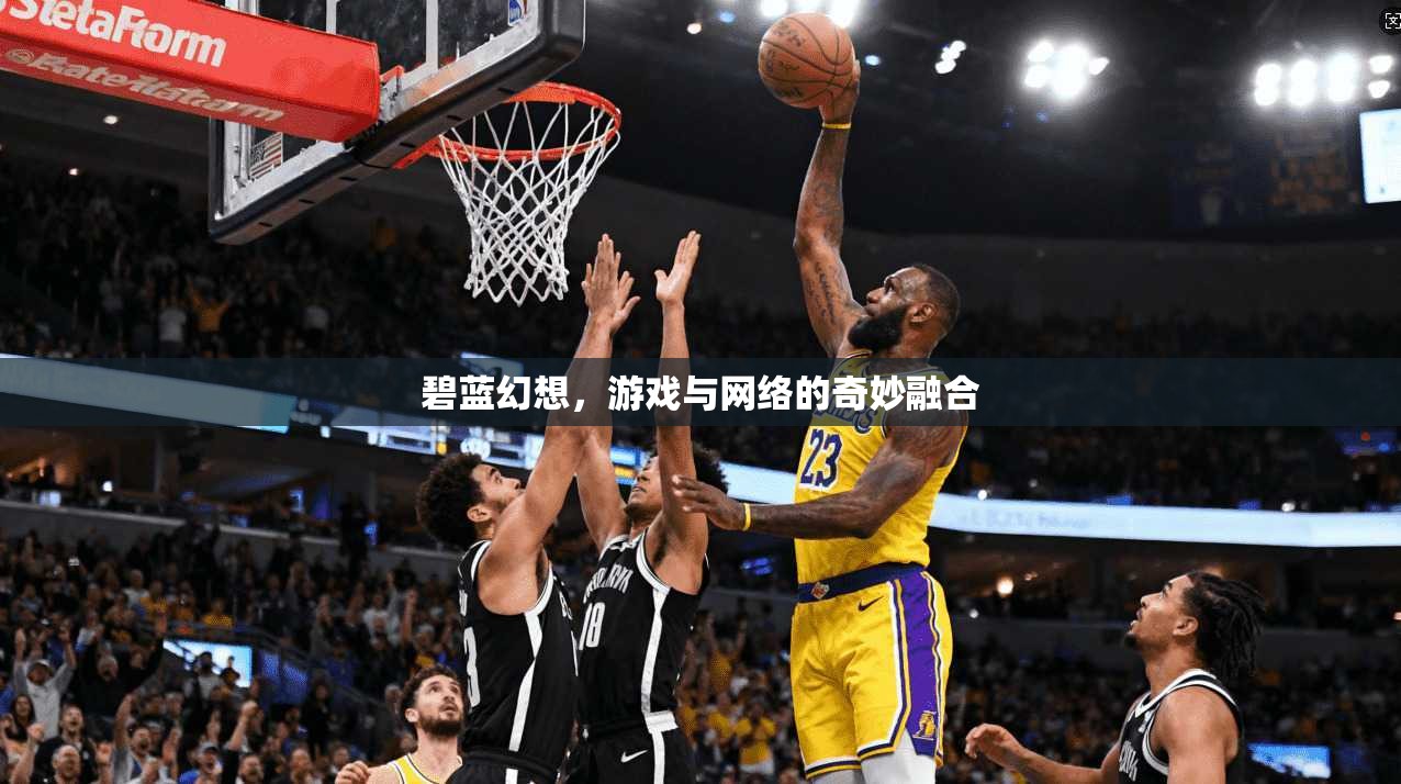 碧蓝幻想，游戏与网络的奇妙融合