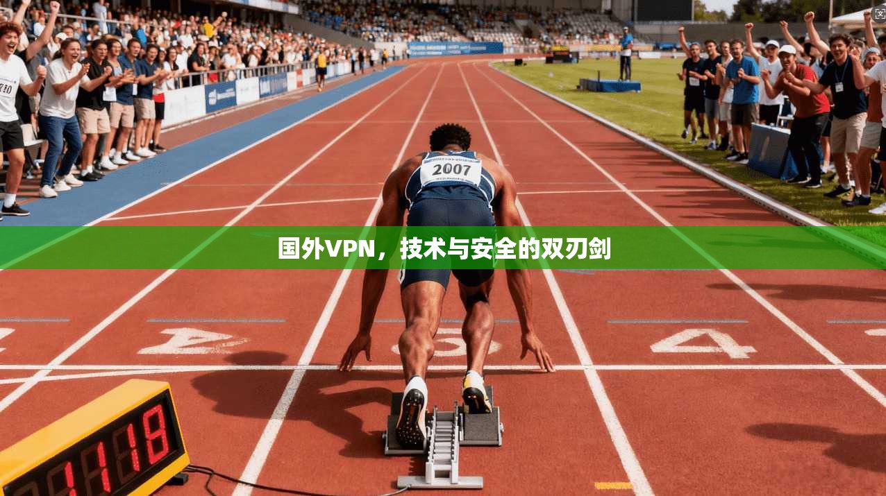 国外VPN，技术与安全的双刃剑