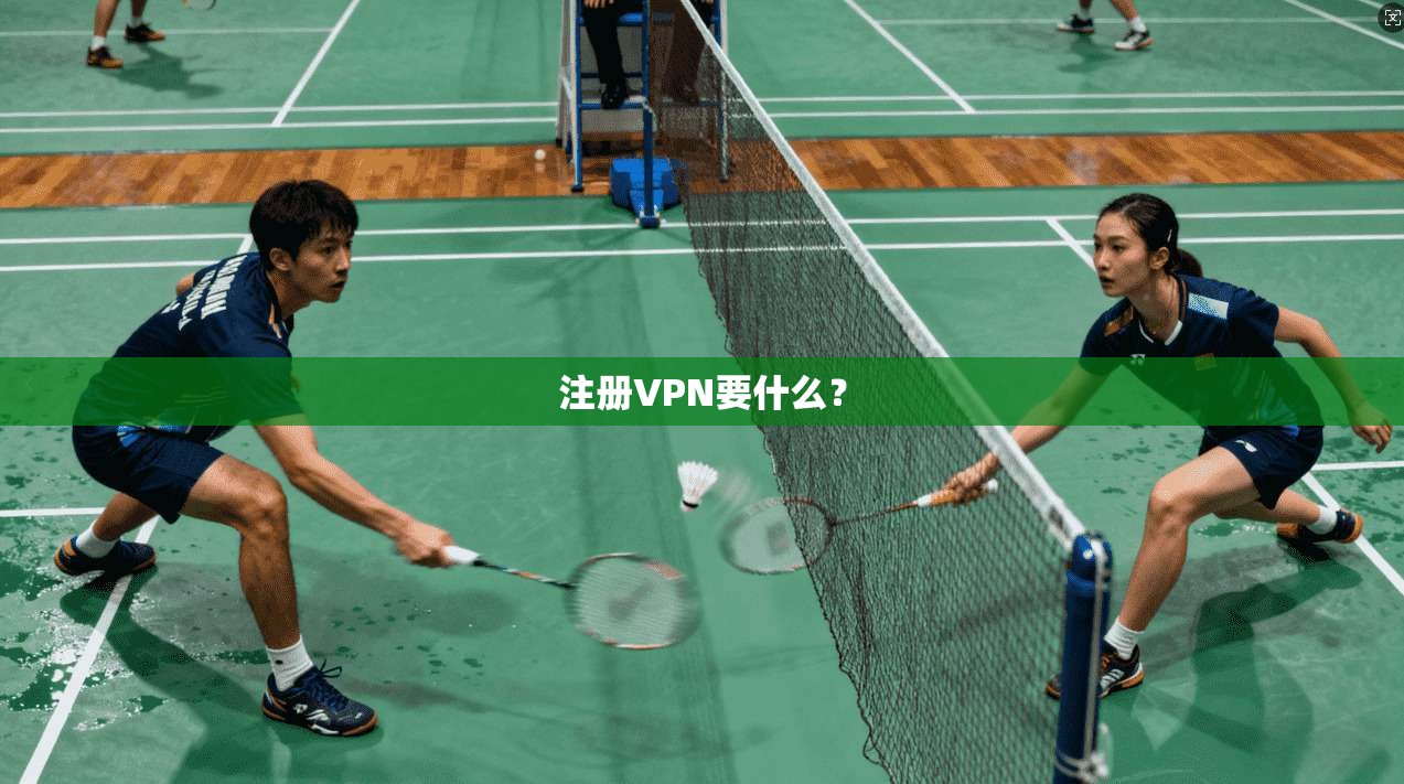 注册VPN要什么？