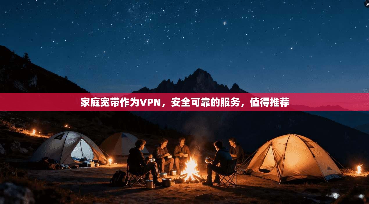 家庭宽带作为VPN，安全可靠的服务，值得推荐