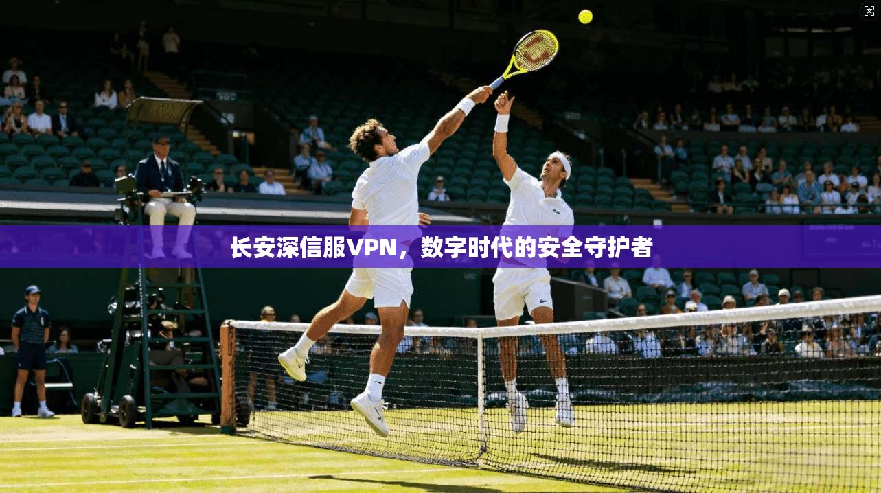 长安深信服VPN，数字时代的安全守护者