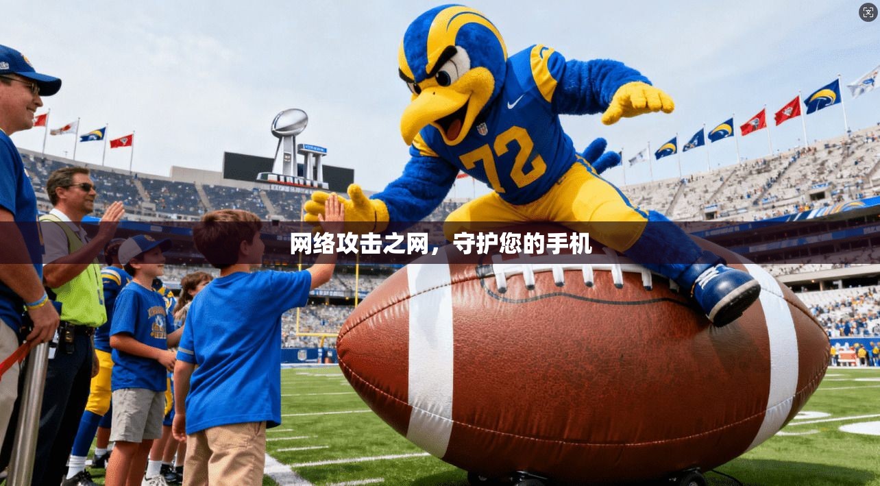网络攻击之网，守护您的手机