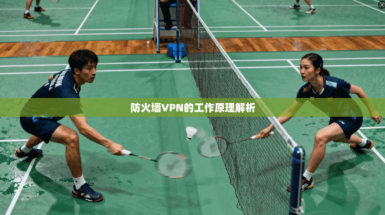 防火墙VPN的工作原理解析