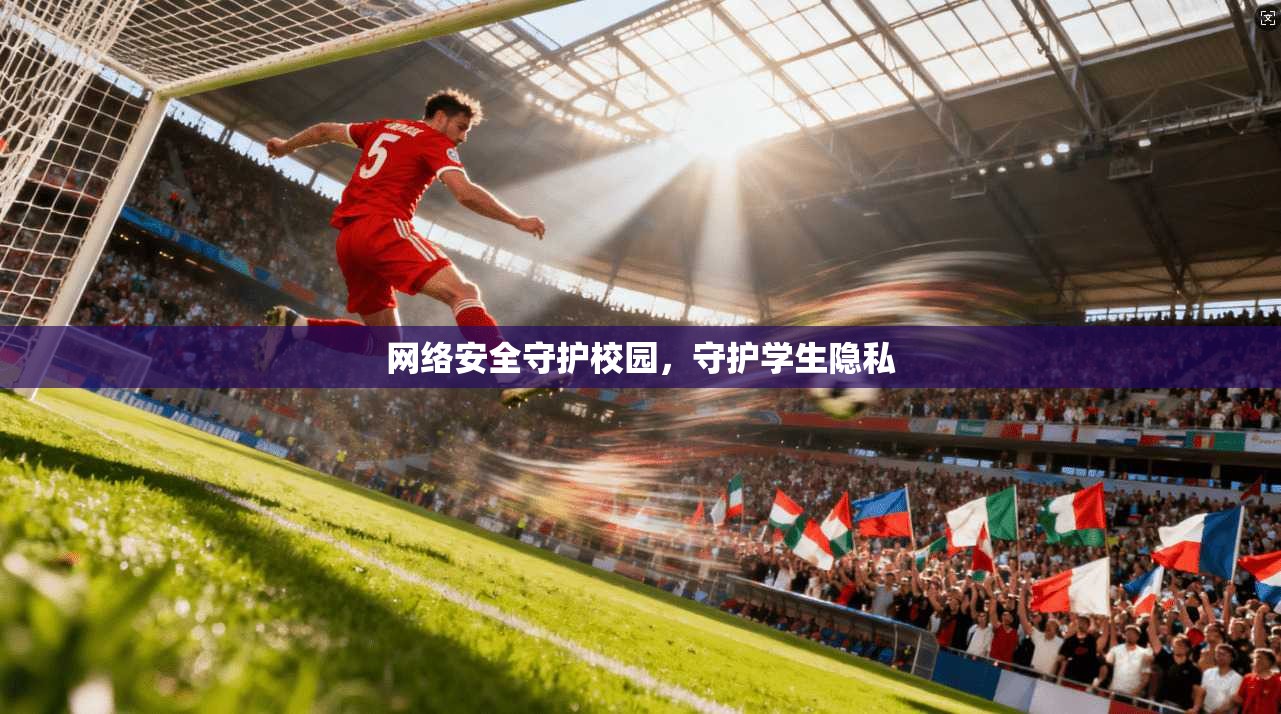 网络安全守护校园，守护学生隐私