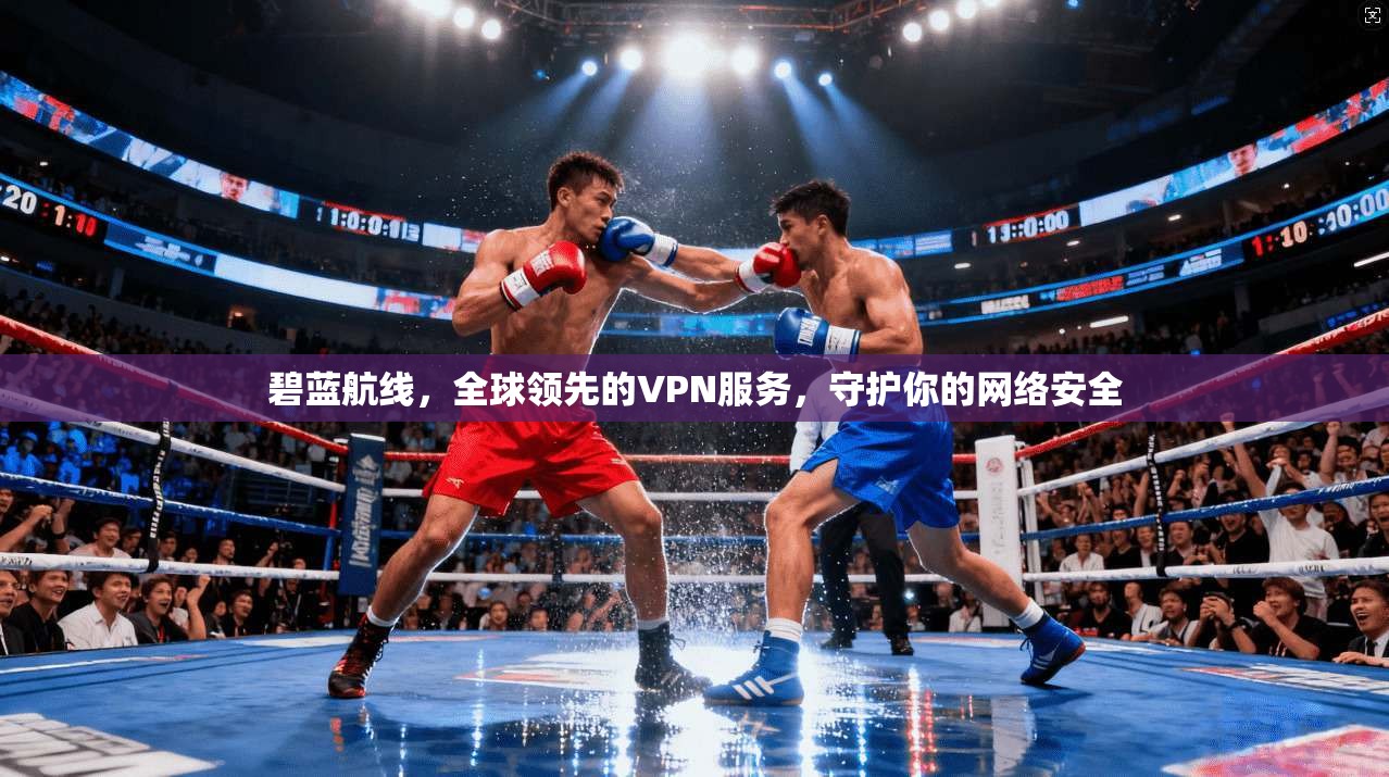 碧蓝航线，全球领先的VPN服务，守护你的网络安全