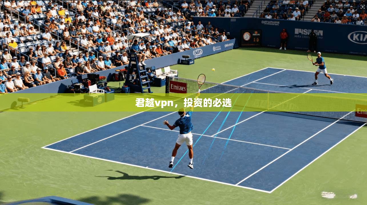 君越vpn，投资的必选