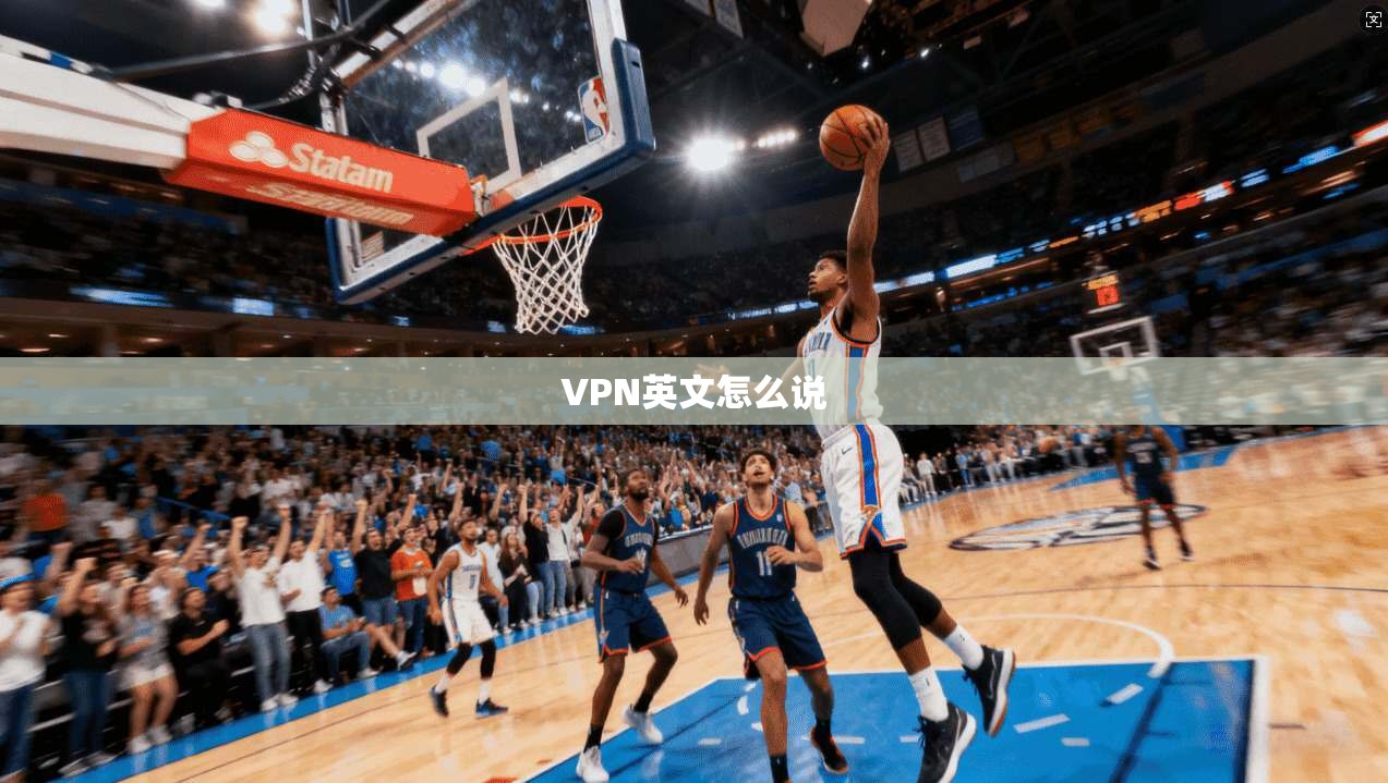 VPN英文怎么说